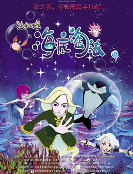 海底淘法分集剧情