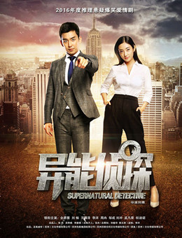 异能侦探分集剧情
