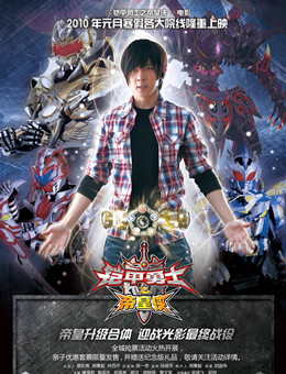 铠甲勇士之帝皇侠分集剧情