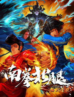 南拳北腿之怒火营救分集剧情