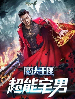 魔法王座之超能宅男分集剧情
