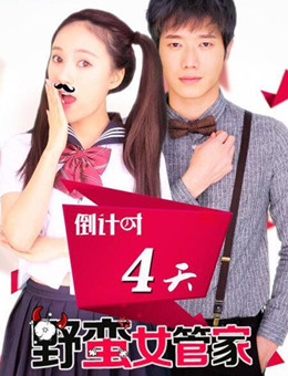 机器情人2之野蛮女管家分集剧情