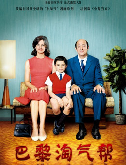 巴黎淘气帮分集剧情