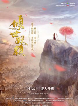 倾世妖颜分集剧情