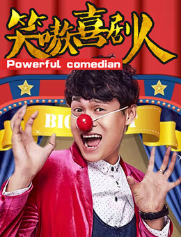 笑嗷喜剧人分集剧情
