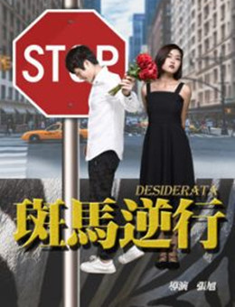 斑马逆行分集剧情