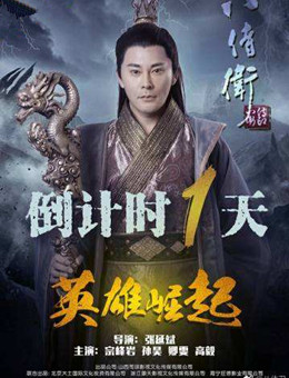 八侍卫之英雄崛起分集剧情