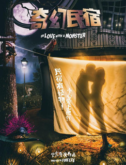 奇幻民宿分集剧情