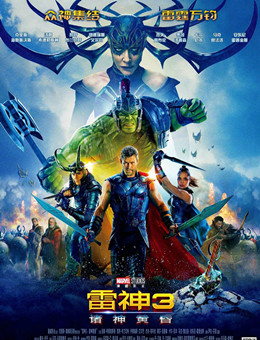 雷神3:诸神黄昏 雷神3:诸神黄昏