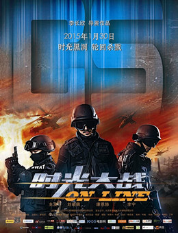 时光大战分集剧情