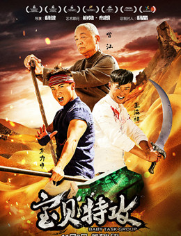 宝贝特攻分集剧情