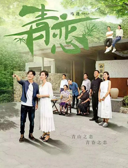 青恋分集剧情