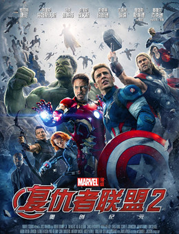 复仇者联盟2:奥创纪元 复仇者联盟2:奥创纪元