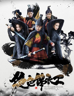 绝色锦衣卫分集剧情