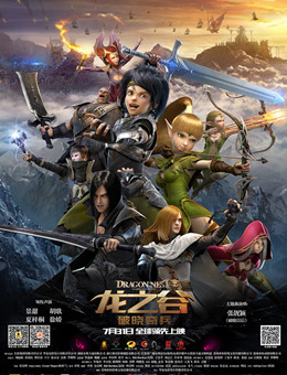 龙之谷：破晓奇兵分集剧情