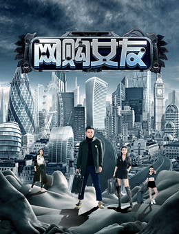 网购女友分集剧情