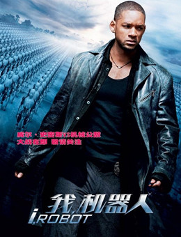 机械公敌分集剧情