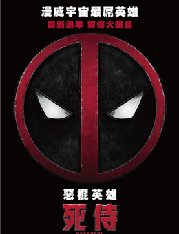死侍 死侍