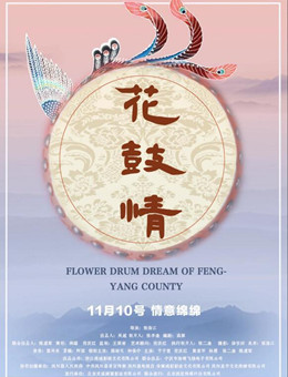 花鼓情分集剧情
