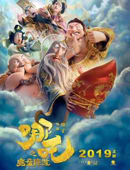 哪吒之魔童降世