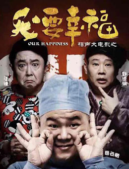 相声大电影之我要幸福