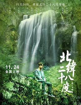 北纬二十八度分集剧情