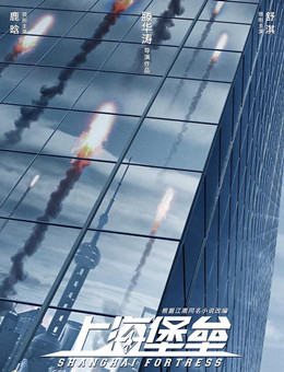 上海堡垒分集剧情