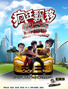 疯狂漂移假爸爸分集剧情