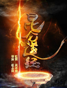 昆仑道经分集剧情