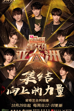 星动亚洲第三季