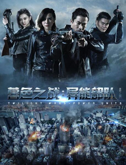暮色之战：异能部队分集剧情