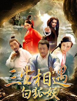 三生相遇白狐妖分集剧情