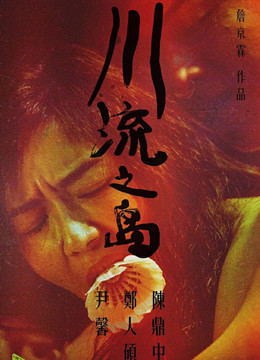 川流之岛分集剧情