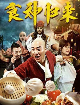 食神归来2016分集剧情