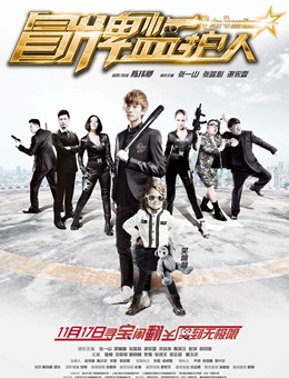 冒牌监护人之寻宝闹翻天 冒牌监护人之寻宝闹翻天