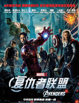 复仇者联盟