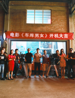 车库男女分集剧情