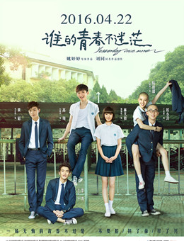 谁的青春不迷茫 谁的青春不迷茫