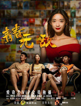 青春无敌分集剧情