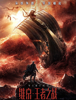 维京：王者之战