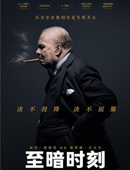至暗时刻 至暗时刻