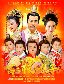 宫之极品皇子分集剧情