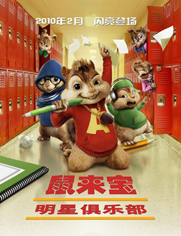 鼠来宝：明星俱乐部分集剧情