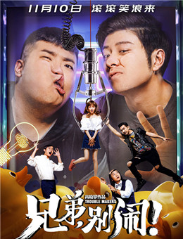 兄弟，别闹！分集剧情