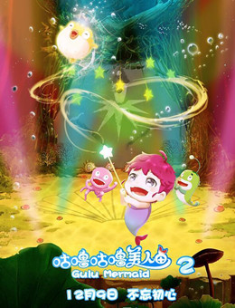 咕噜咕噜美人鱼2 咕噜咕噜美人鱼2