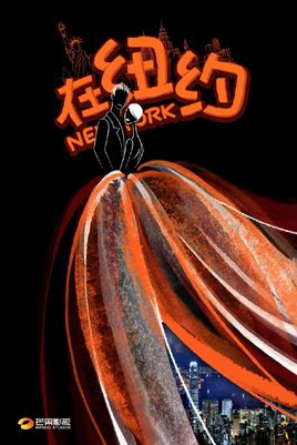 在纽约分集剧情