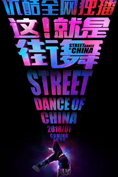 这就是街舞