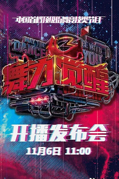 舞力觉醒