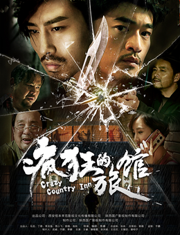 疯狂的旅馆分集剧情