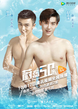 蔚蓝50米2分集剧情